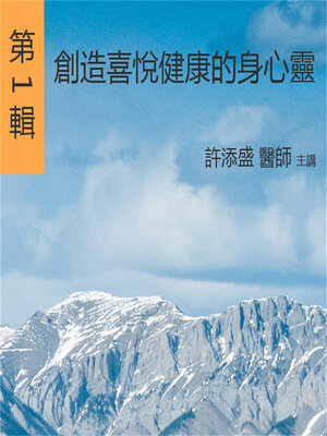 cover image of 創造喜悅健康的身心靈